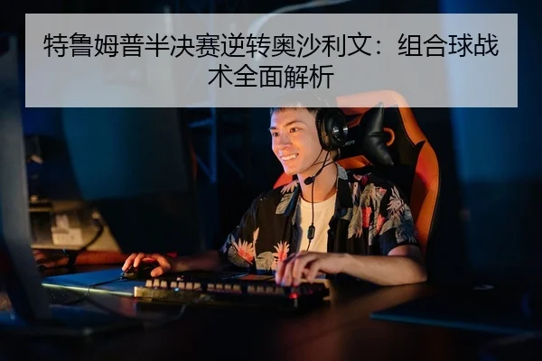 特鲁姆普半决赛逆转奥沙利文：组合球战术全面解析