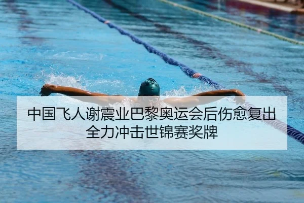 中国飞人谢震业巴黎奥运会后伤愈复出 全力冲击世锦赛奖牌